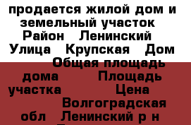 продается жилой дом и земельный участок › Район ­ Ленинский › Улица ­ Крупская › Дом ­ 75 › Общая площадь дома ­ 87 › Площадь участка ­ 1 000 › Цена ­ 2 450 000 - Волгоградская обл., Ленинский р-н, Ленинск г. Недвижимость » Дома, коттеджи, дачи продажа   